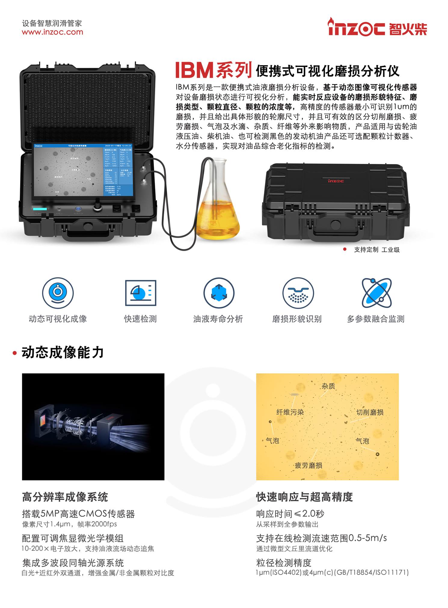 BM系列 便攜式可視化磨損分析儀 IBM系列是一款便攜式油液磨損分析設備，基于動態圖像可視化傳感器對設備磨損狀態進行可視化分析，能實時反應設備的磨損形貌特征、磨損類型、顆粒直徑、顆粒的濃度等，高精度的傳感器最小可識別1um的磨損，并且給出具體形貌的輪廓尺寸，并且可有效的區分切削磨損、疲勞磨損、氣泡及水滴、雜質、纖維等外來影響物質，產品適用與齒輪油液壓油、柴機油、也可檢測黑色的發動機油產品還可選配顆粒計數器、水分傳感器，實現對油品綜合老化指標的檢測。